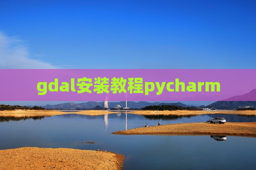 gdal安装教程pycharm